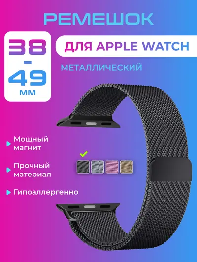 Ремешок для смарт-часов Apple Watch металлический, миланская петля, 38 40 41 42 44 45 46 49 мм ULTRA