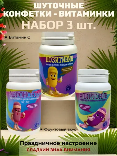 Шуточные конфетки - таблетки, набор 3 шт.